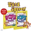 Pops English 팝스 잉글리시 2권세트