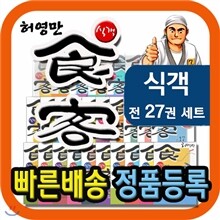 식객/전27권/세계속 한국음식의 자긍심을 선사하는 허영만 만화