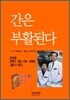 간은 부활된다