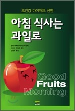 아침식사는 과일로