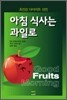 아침식사는 과일로