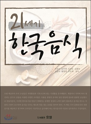 21세기 한국음식