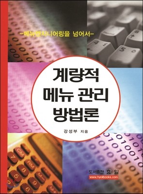 계량적 메뉴관리 방법론