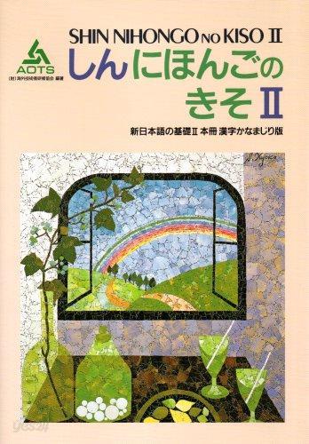 Shin Nihongo no Kiso II (Honsatsu Kanji) Vol. 2 (in Japanese)