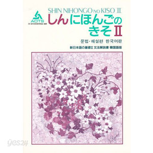 新日本語の基礎 2 文法解?書 韓?語版 