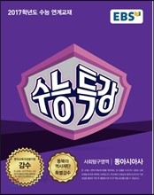 EBS 수능특강 사회탐구영역 동아시아사 