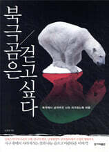 북극곰은 걷고 싶다