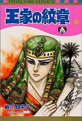 王家の紋章 28