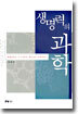 생명력의 과학