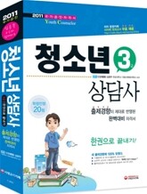 2011 청소년상담사 3급 한권으로 끝내기