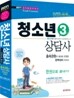 2011 청소년상담사 3급 한권으로 끝내기