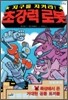 지구를 지켜라! 초강력 로봇 5