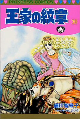 王家の紋章 30