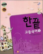 한끝 고등국어 (상) (2010년)