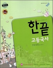 한끝 고등국사 (2010년)