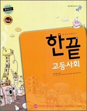 한끝 고등사회 (2010년)
