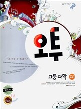 오투 고등과학 고1 (2010년)