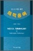 의학용어