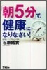 「朝5分」で,健康になりなさい!