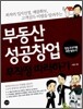 부동산 성공 창업 무작정 따라하기