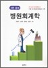 병원회계학