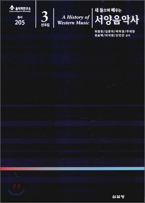 새 들으며 배우는 서양음악사