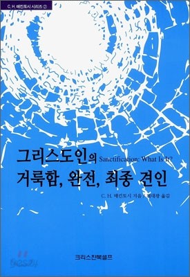 그리스도인의 거룩함, 완전, 최종 견인