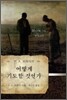 어떻게 기도할 것인가