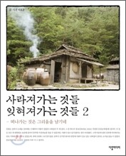 사라져가는 것들 잊혀져가는 것들 2