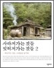 사라져가는 것들 잊혀져가는 것들 2