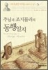 주님과 조지 뮬러의 동행 일지