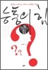 능통의 힘