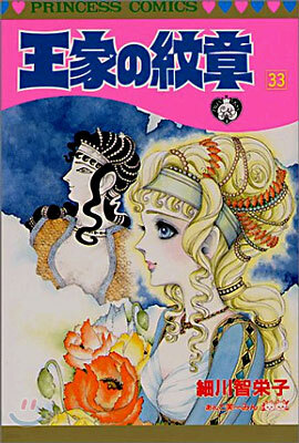王家の紋章 33