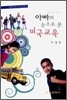 아빠의 눈으로 본 미국교육