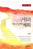 구원과 하나님의 계획