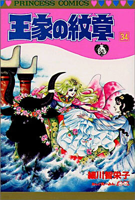 王家の紋章 34