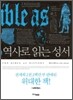 역사로 읽는 성서