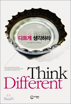 다르게 생각하라 Think Different