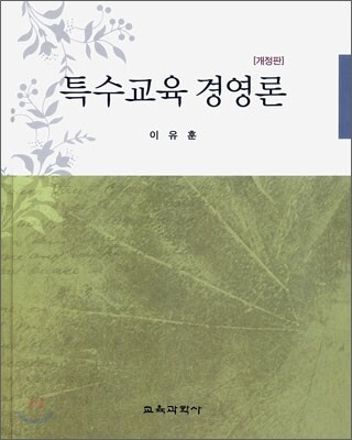 특수교육 경영론