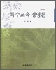 특수교육 경영론