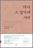 다시 그 강가에 서다