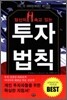 당신이 속고 있는 투자 법칙