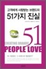 고객에게 사랑받는 브랜드의 51가지 진실