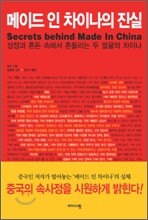 메이드 인 차이나의 진실