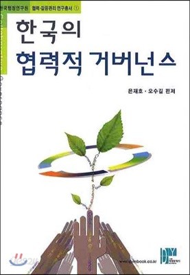 한국의 협력적 거버넌스