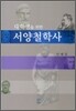 대학생을 위한 서양철학사