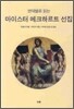 마이스터 에크하르트 선집