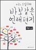 어느 소설가의 바보같은 연애편지