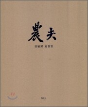 농부 農夫