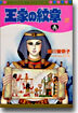 王家の紋章 37